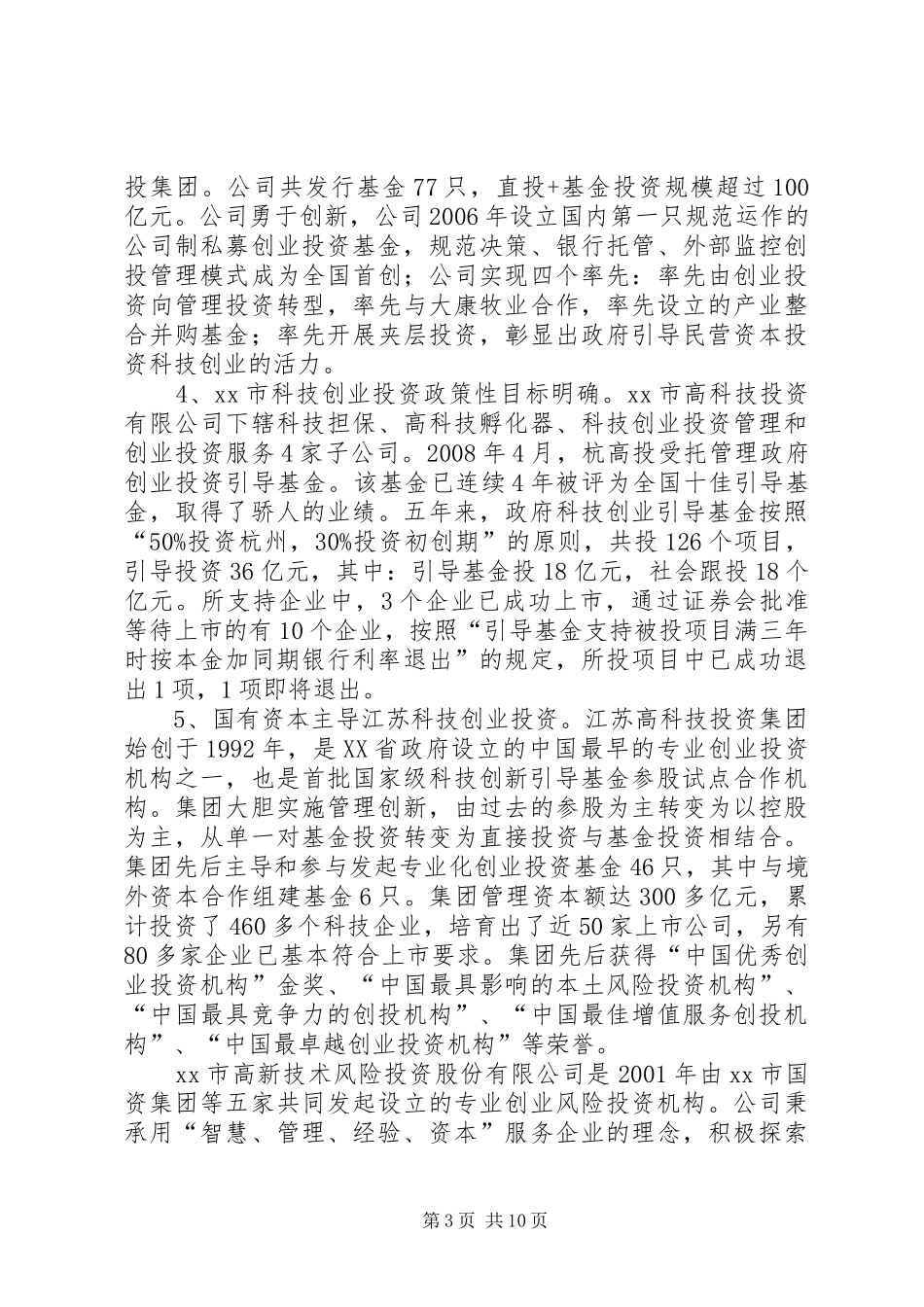 赴沪浙苏汉科技投融资考察报告_第3页