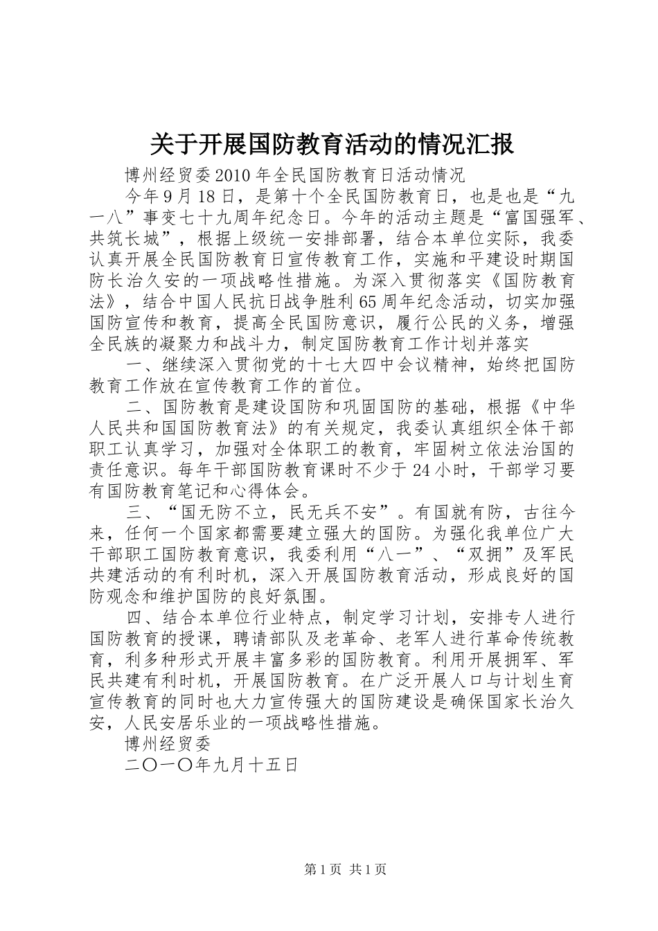 关于开展国防教育活动的情况汇报_第1页
