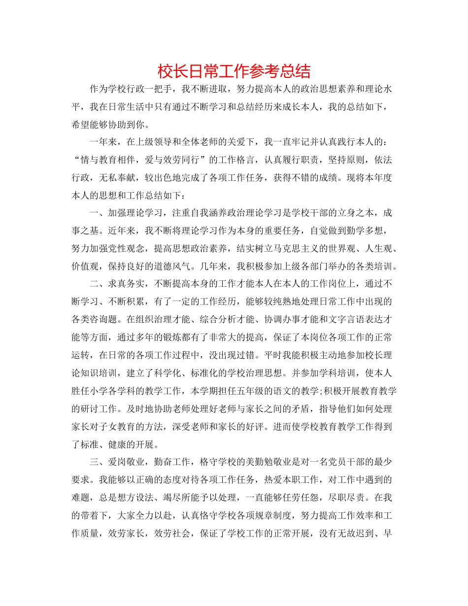 校长日常工作参考总结_第1页
