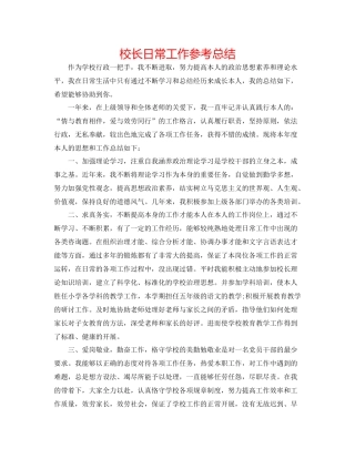 校长日常工作参考总结