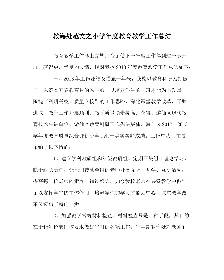 教导处范文小学年度教育教学工作总结_第1页