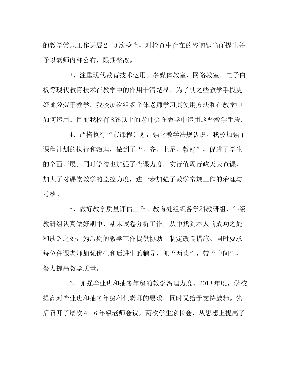 教导处范文小学年度教育教学工作总结_第2页