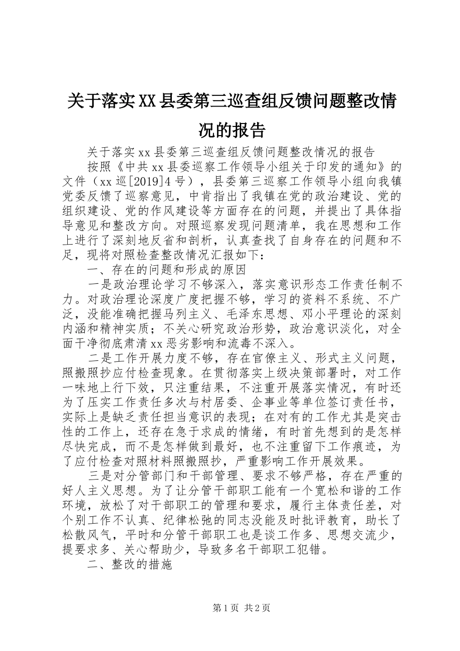 关于落实XX县委第三巡查组反馈问题整改情况的报告_第1页