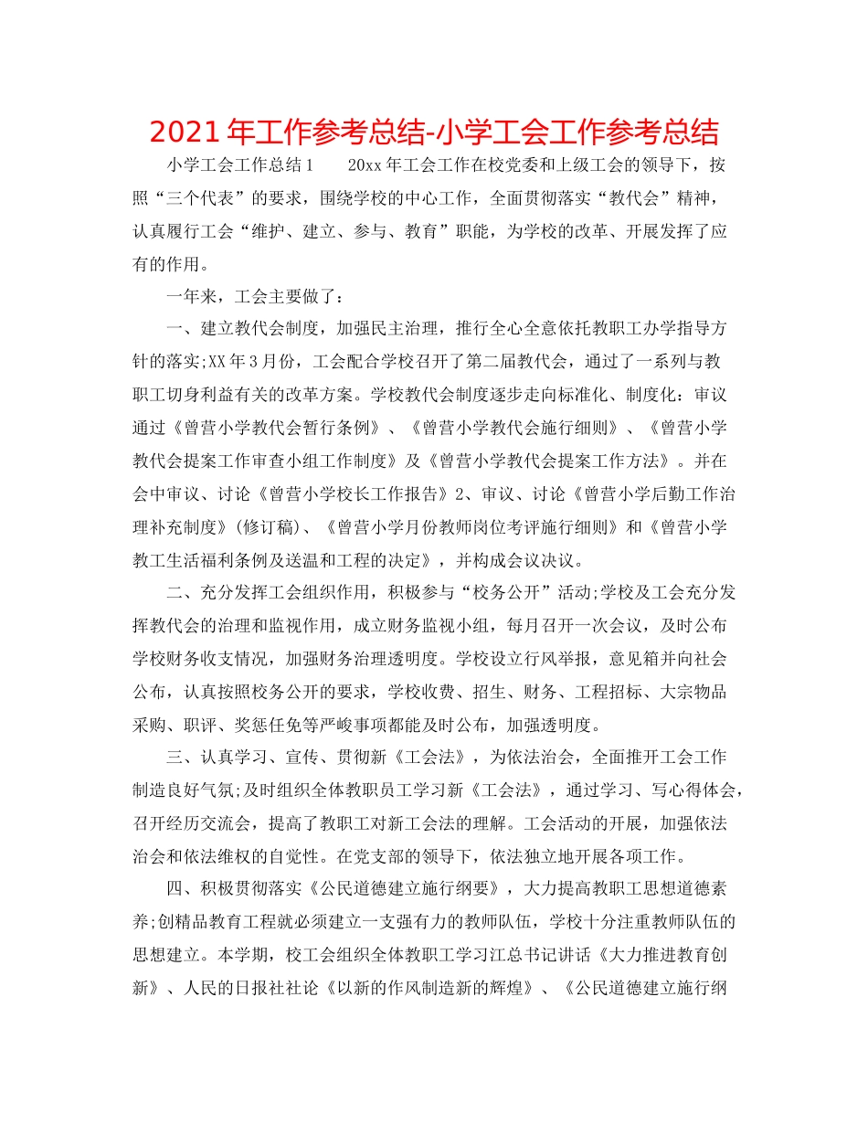 2021年工作参考总结小学工会工作参考总结_第1页
