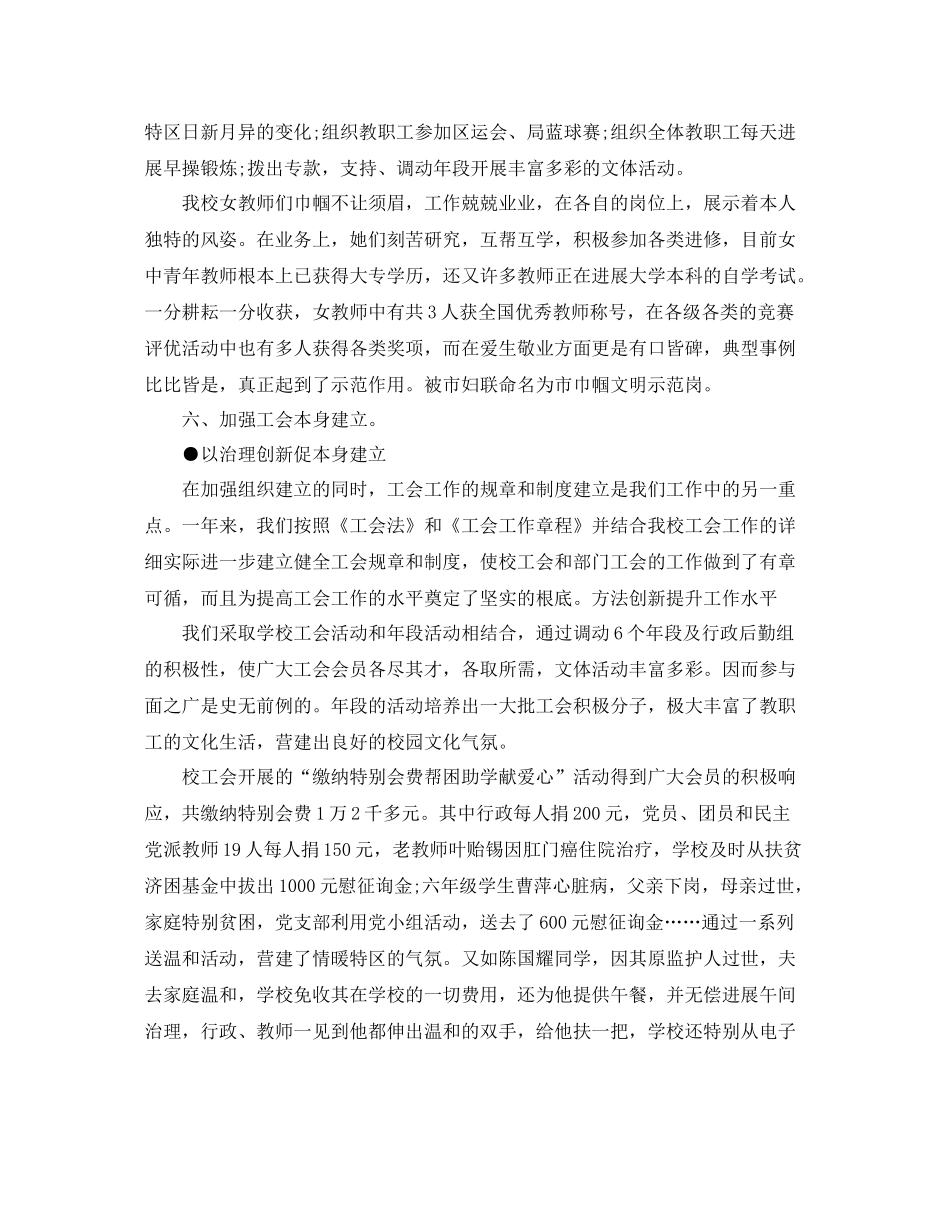 2021年工作参考总结小学工会工作参考总结_第3页