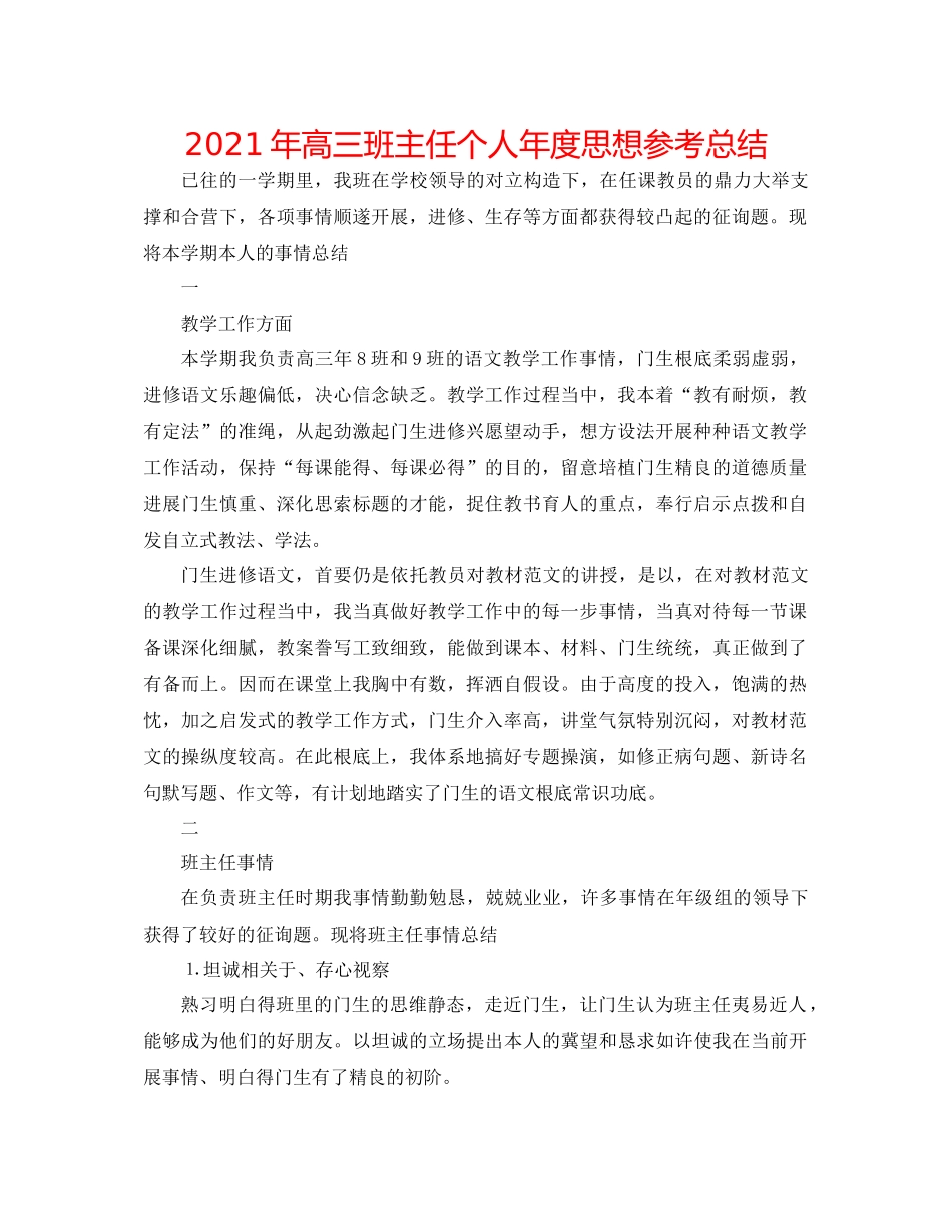 2021年高三班主任个人年度思想参考总结_第1页