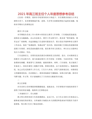 2021年高三班主任个人年度思想参考总结