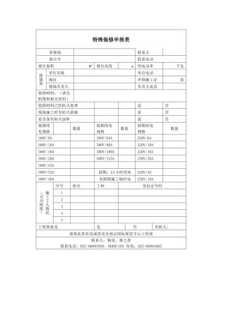 特殊装修申报表