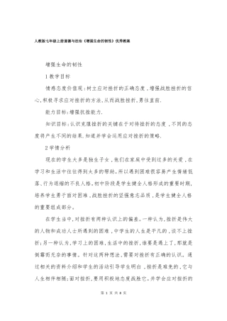 人教版七年级上册道德与法治增强生命的韧性优秀教案