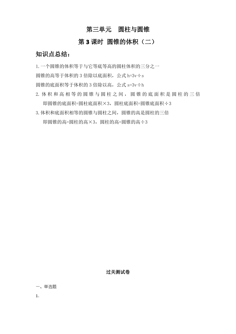 小学数学圆柱与圆锥的体积知识点总结+练习题_第1页