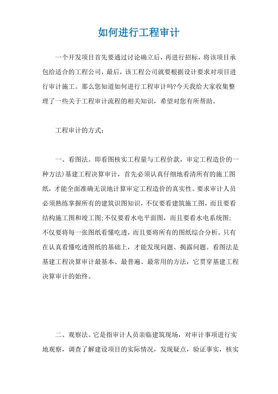 如何进行工程审计_第1页