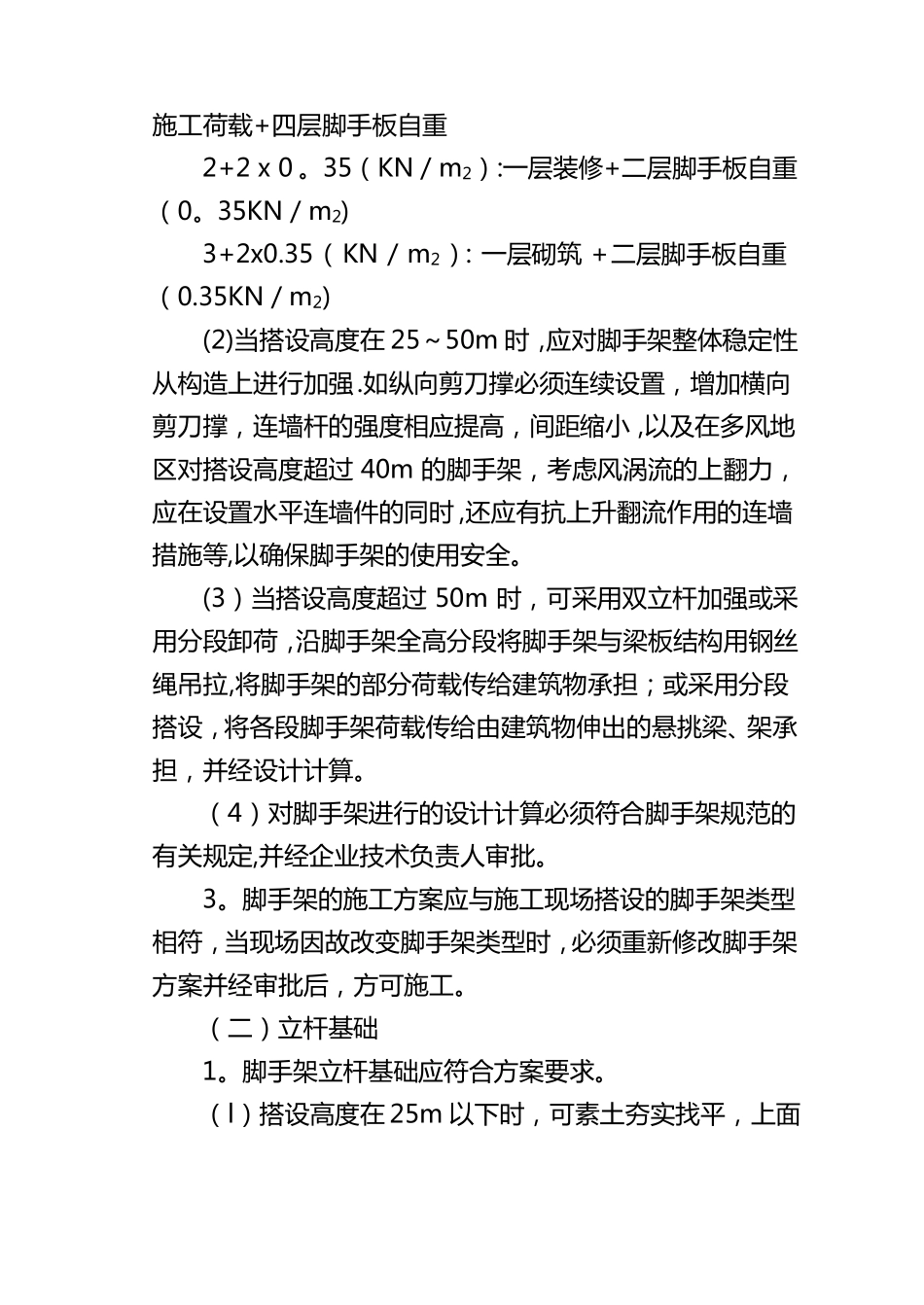 落地式外脚手架安全施工技术措施_第3页