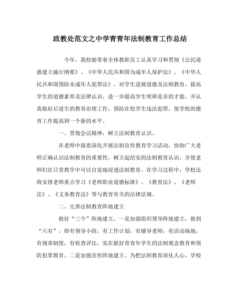 政教处范文青少年法制教育工作总结_第1页