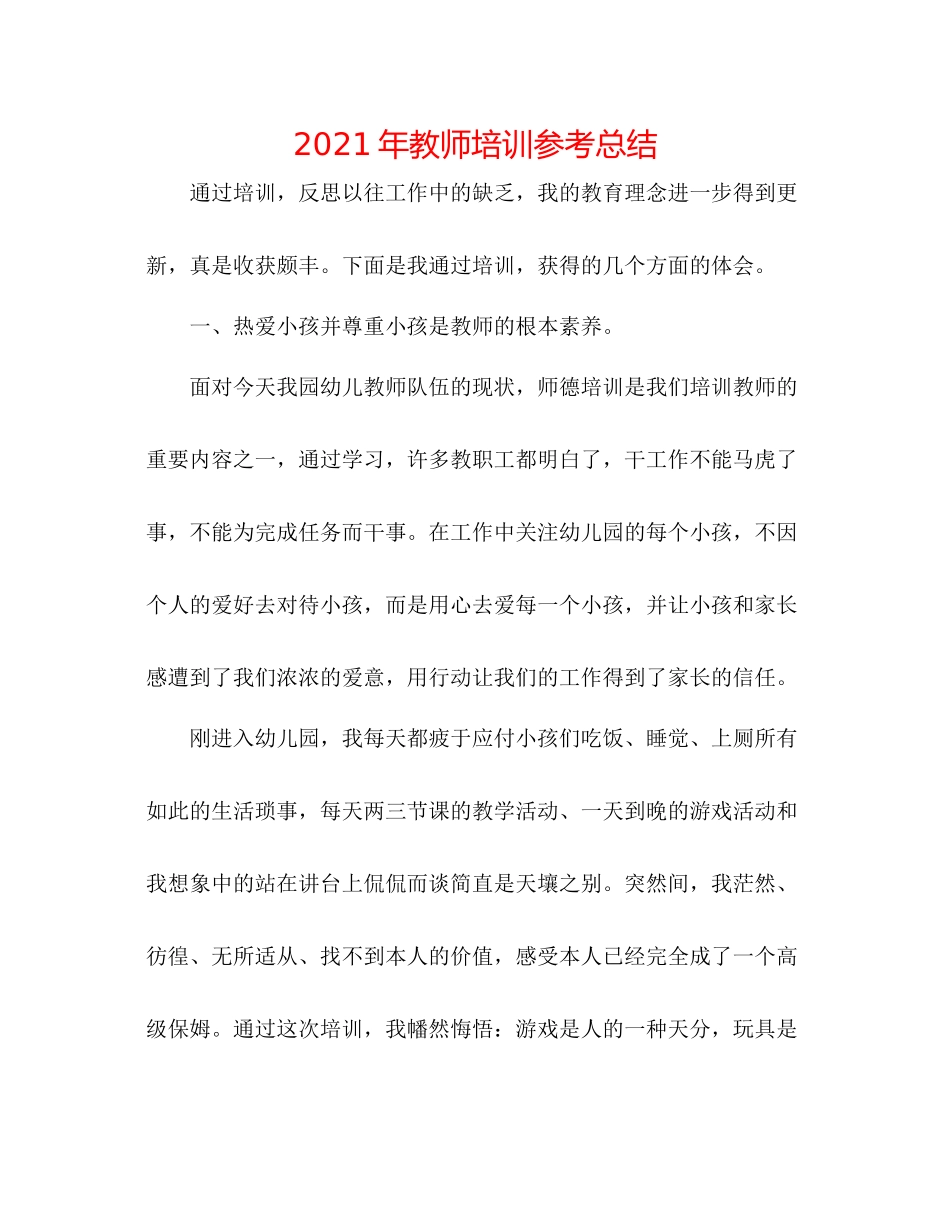 2021年教师培训参考总结_第1页