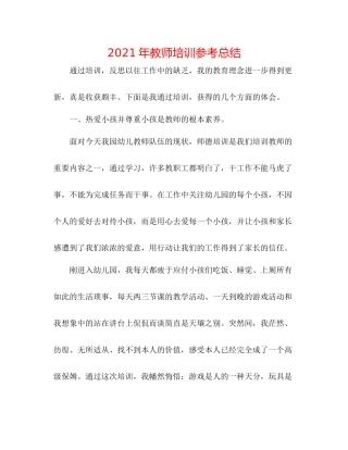 2021年教师培训参考总结