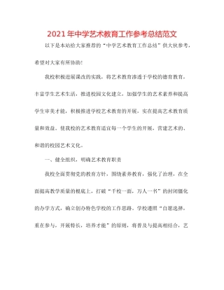 2021年艺术教育工作参考总结范文