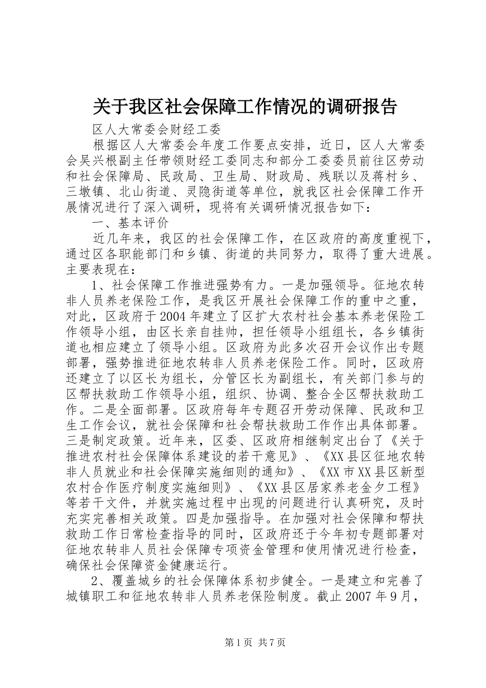 关于我区社会保障工作情况的调研报告_第1页