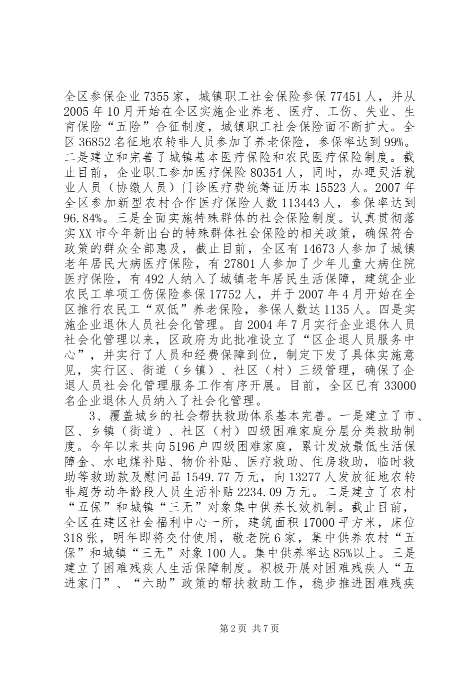 关于我区社会保障工作情况的调研报告_第2页