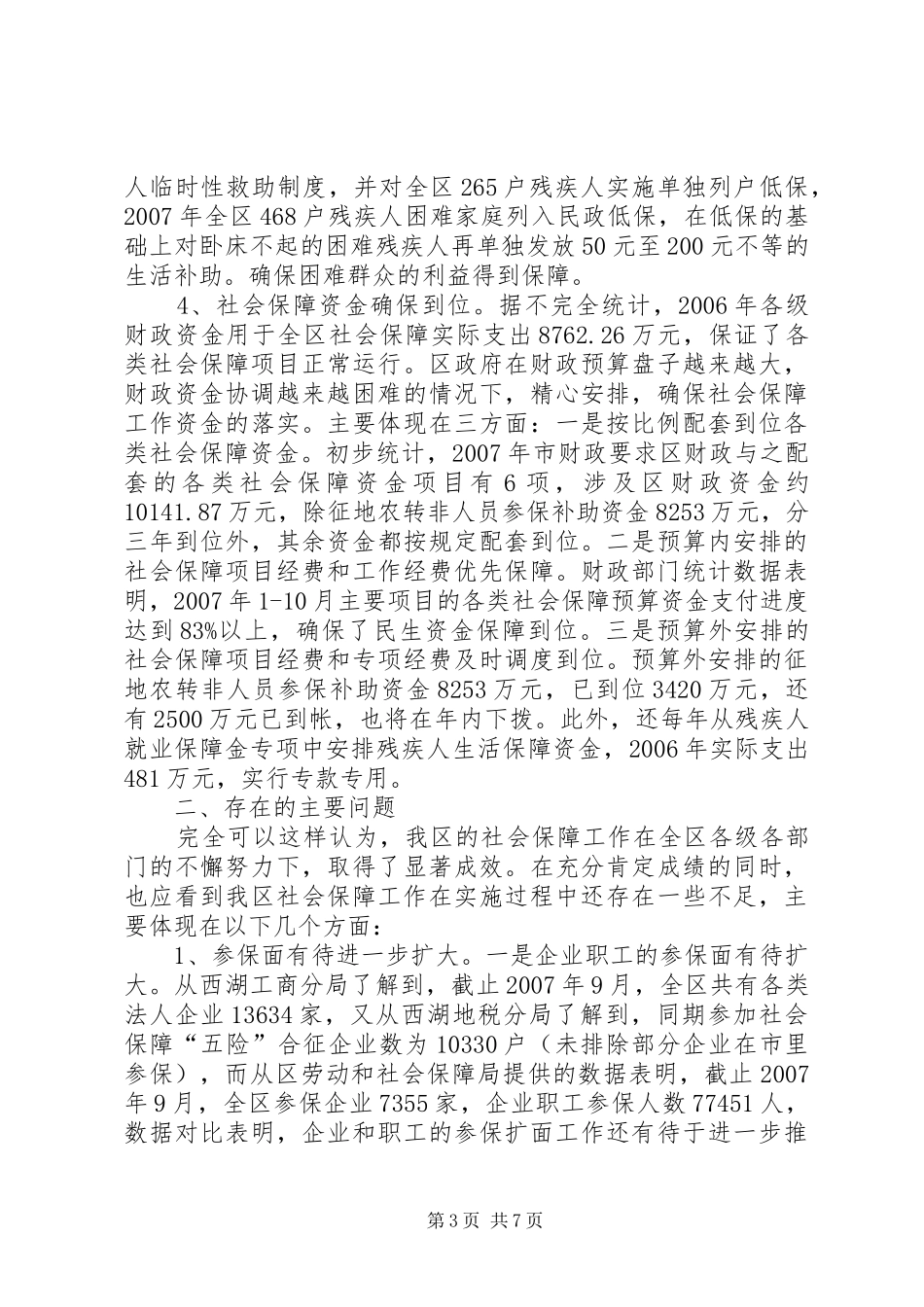 关于我区社会保障工作情况的调研报告_第3页
