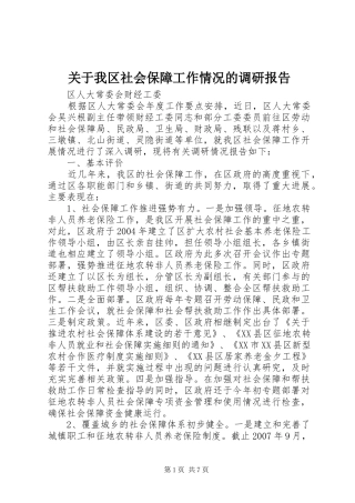 关于我区社会保障工作情况的调研报告