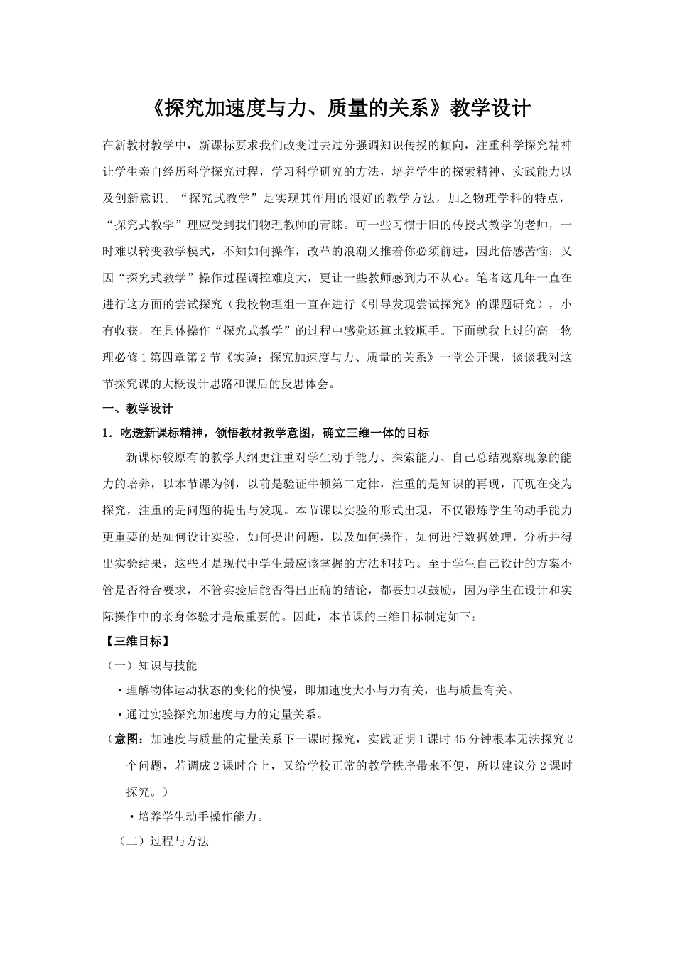 新人教版必修1：42《探究加速度与力、质量的关系》教学设计_第1页