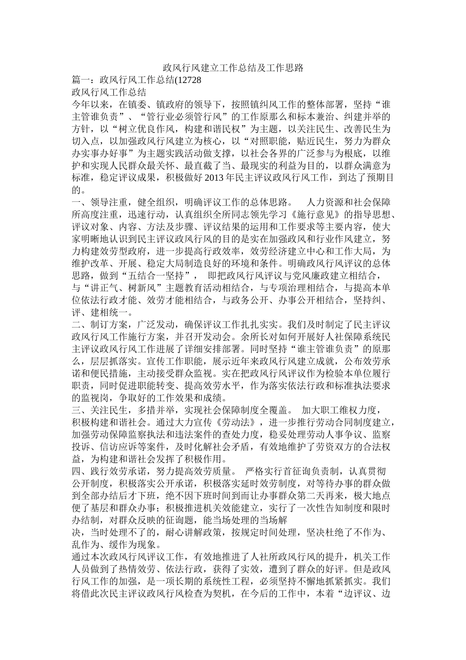 政风行风建设工作总结及工作思路_第1页