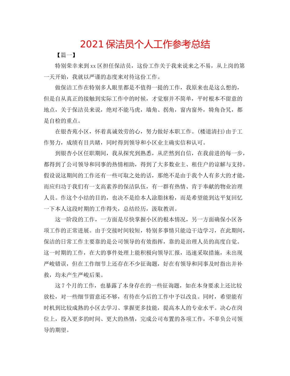 保洁员个人工作参考总结_第1页