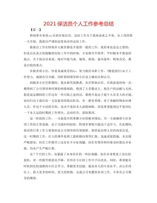 保洁员个人工作参考总结