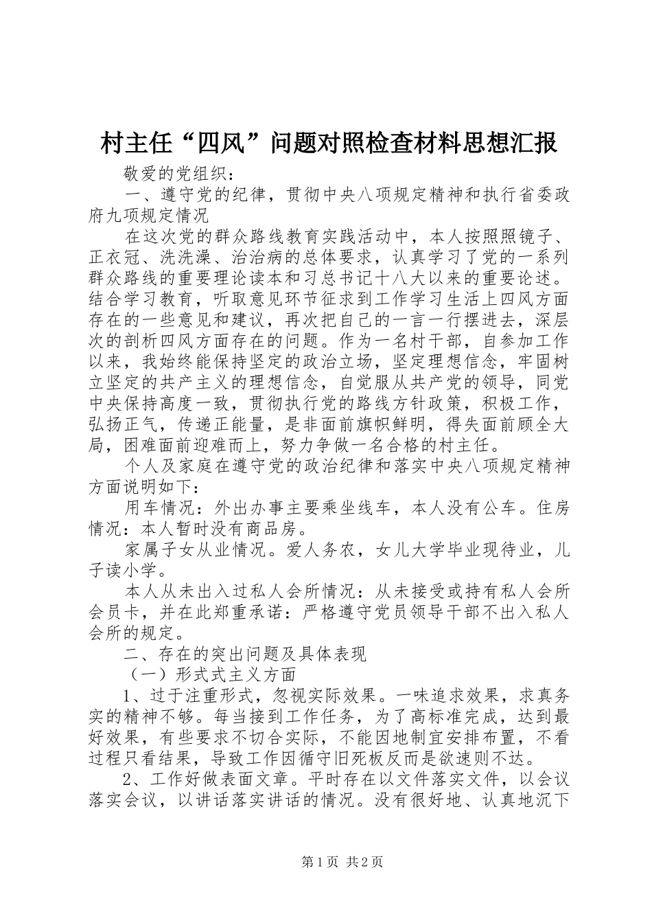 村主任“四风”问题对照检查材料思想汇报_第1页