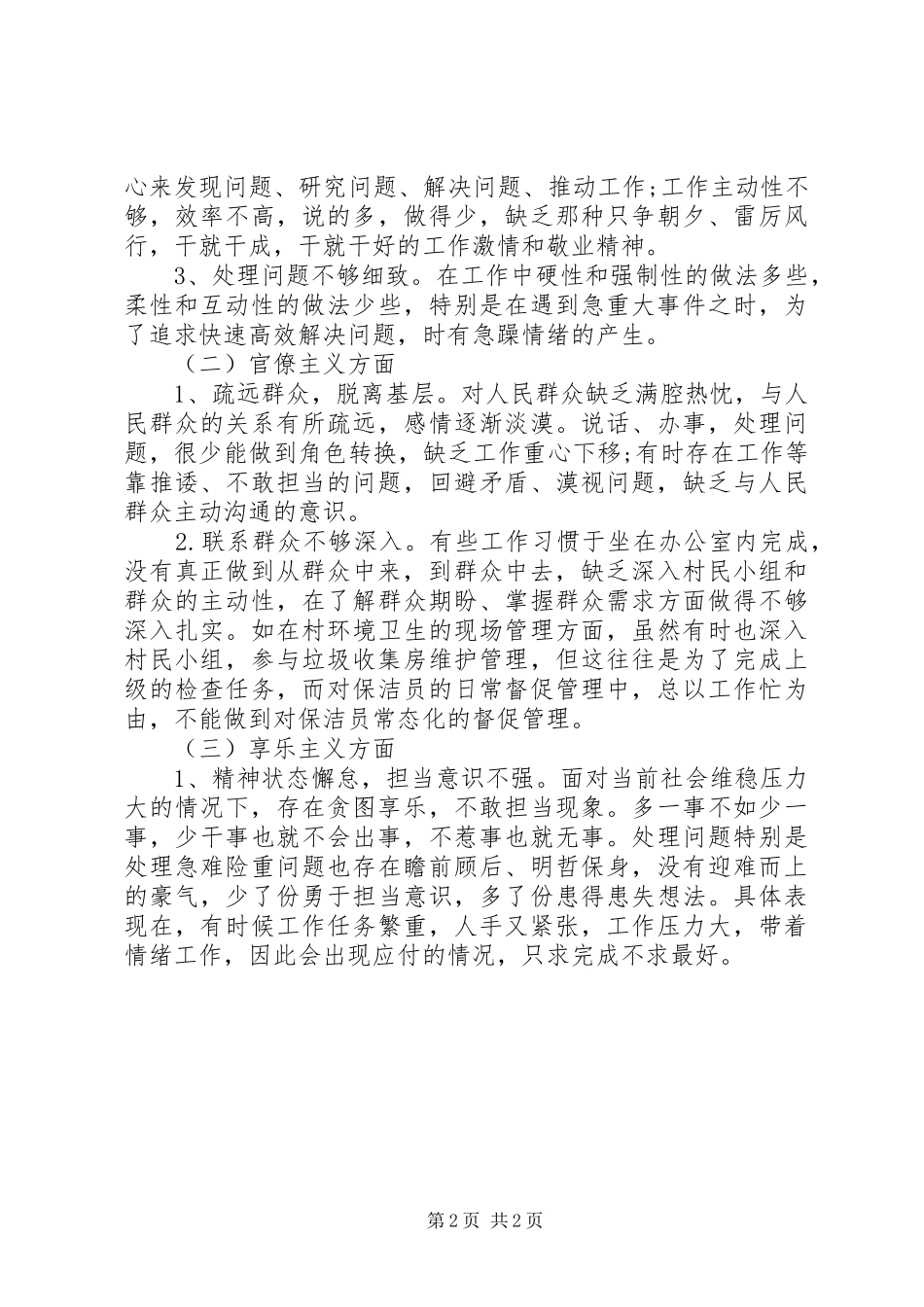 村主任“四风”问题对照检查材料思想汇报_第2页