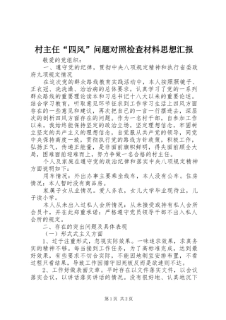 村主任“四风”问题对照检查材料思想汇报
