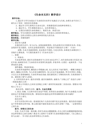 生命本无价教学设计