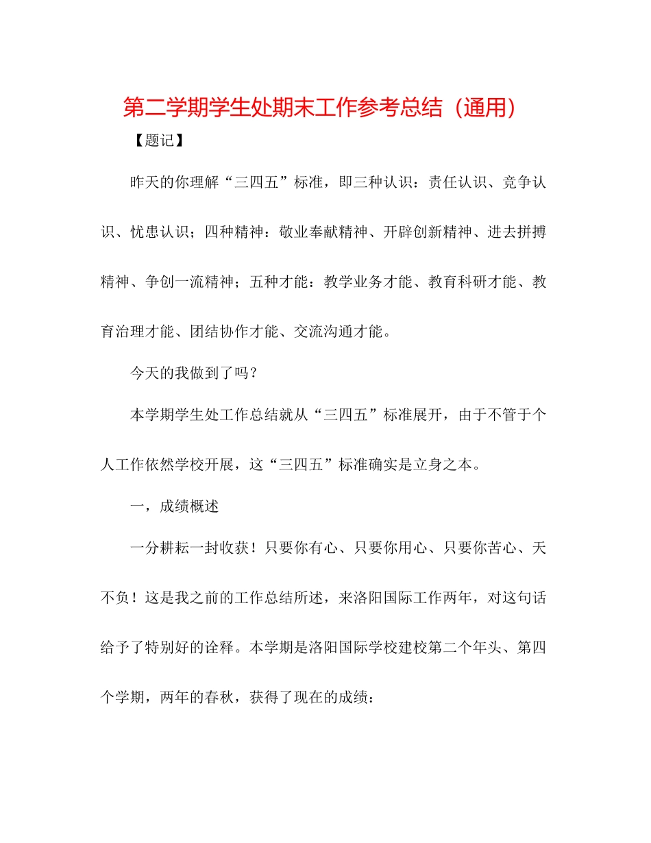 第二学期学生处期末工作参考总结（通用）_第1页