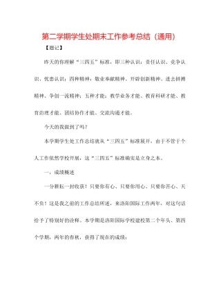 第二学期学生处期末工作参考总结（通用）