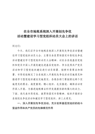 全市地税系统深入开展创先争优活动暨建设学习型党组织动员大会