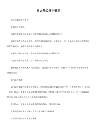什么是经济诈骗罪