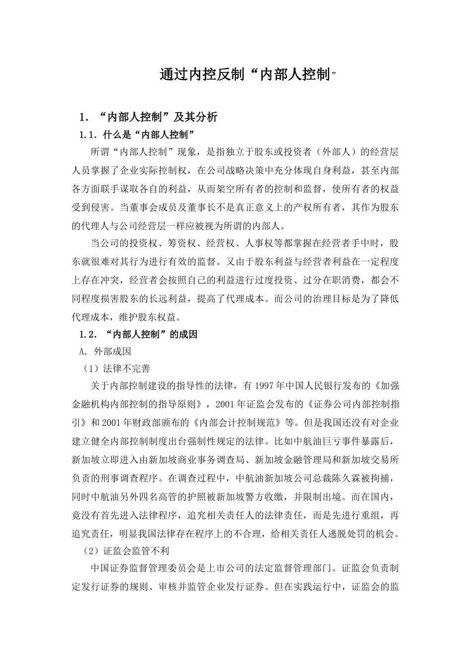 通过内控反制内部人控制(华)_第1页