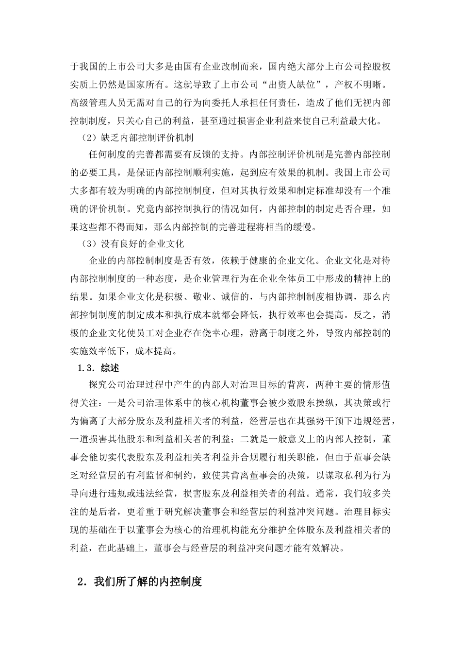 通过内控反制内部人控制(华)_第3页