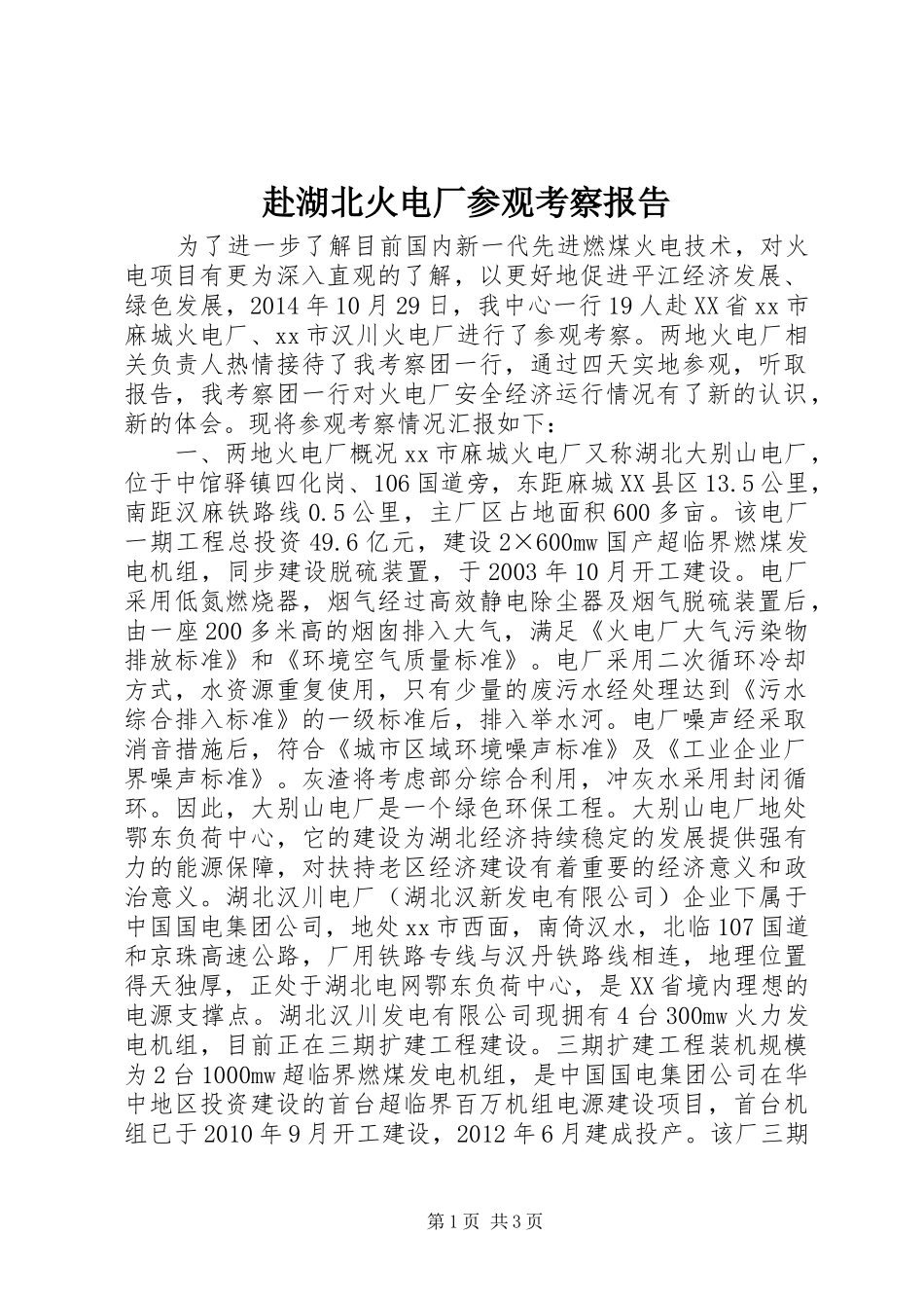 赴湖北火电厂参观考察报告_第1页