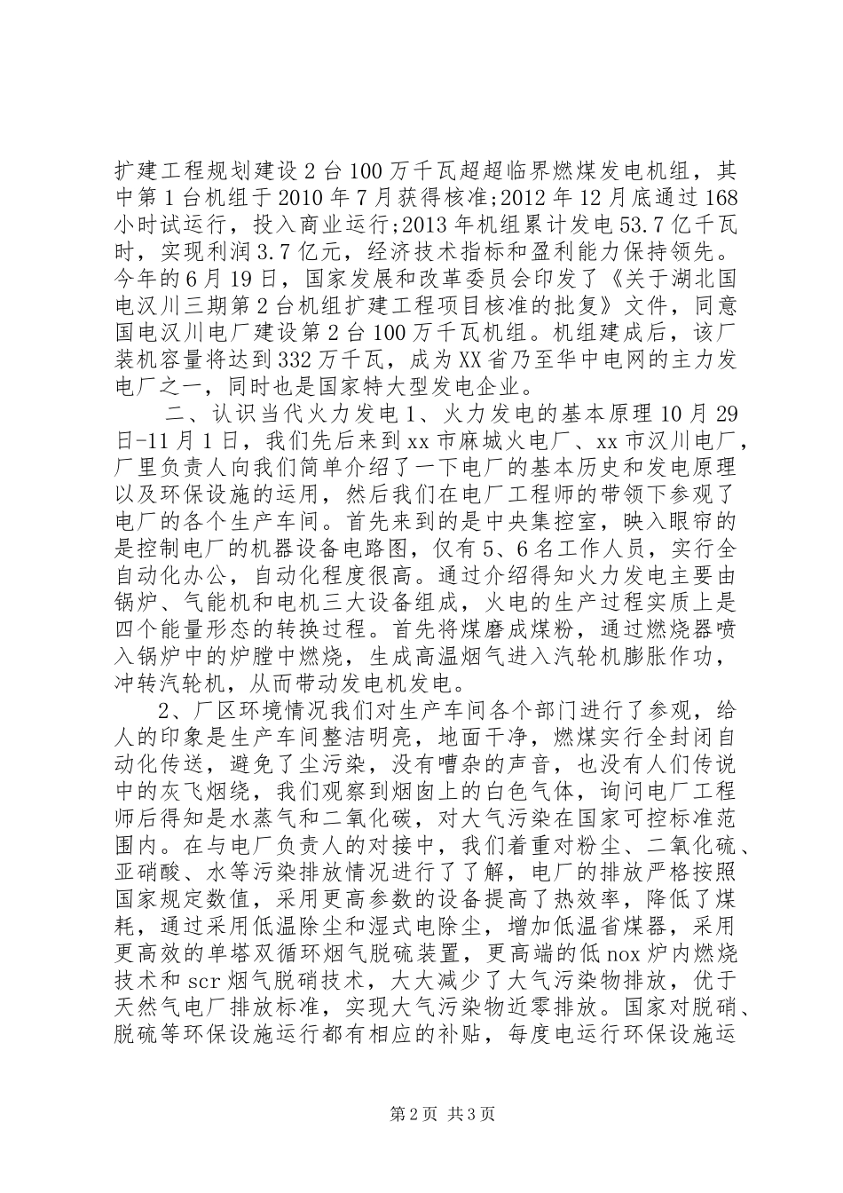 赴湖北火电厂参观考察报告_第2页