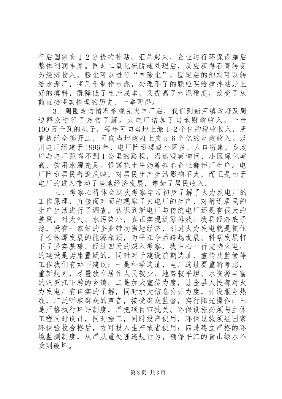 赴湖北火电厂参观考察报告_第3页