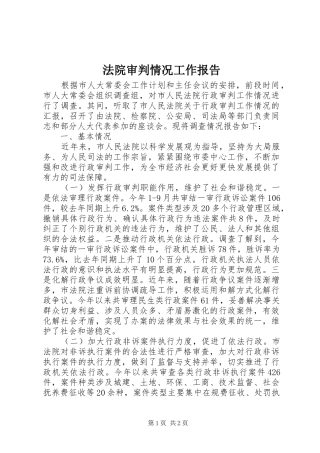 法院审判情况工作报告