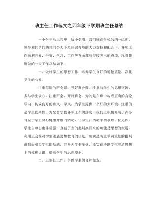班主任工作范文四年级下学期班主任总结