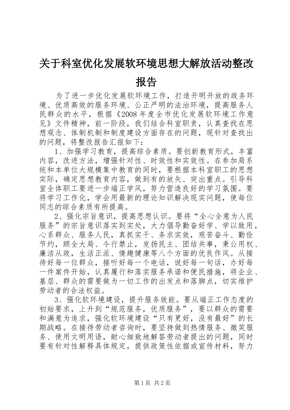 关于科室优化发展软环境思想大解放活动整改报告_第1页