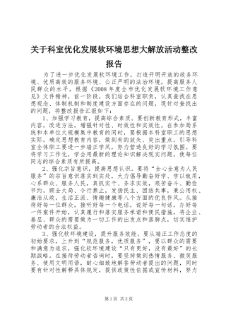 关于科室优化发展软环境思想大解放活动整改报告