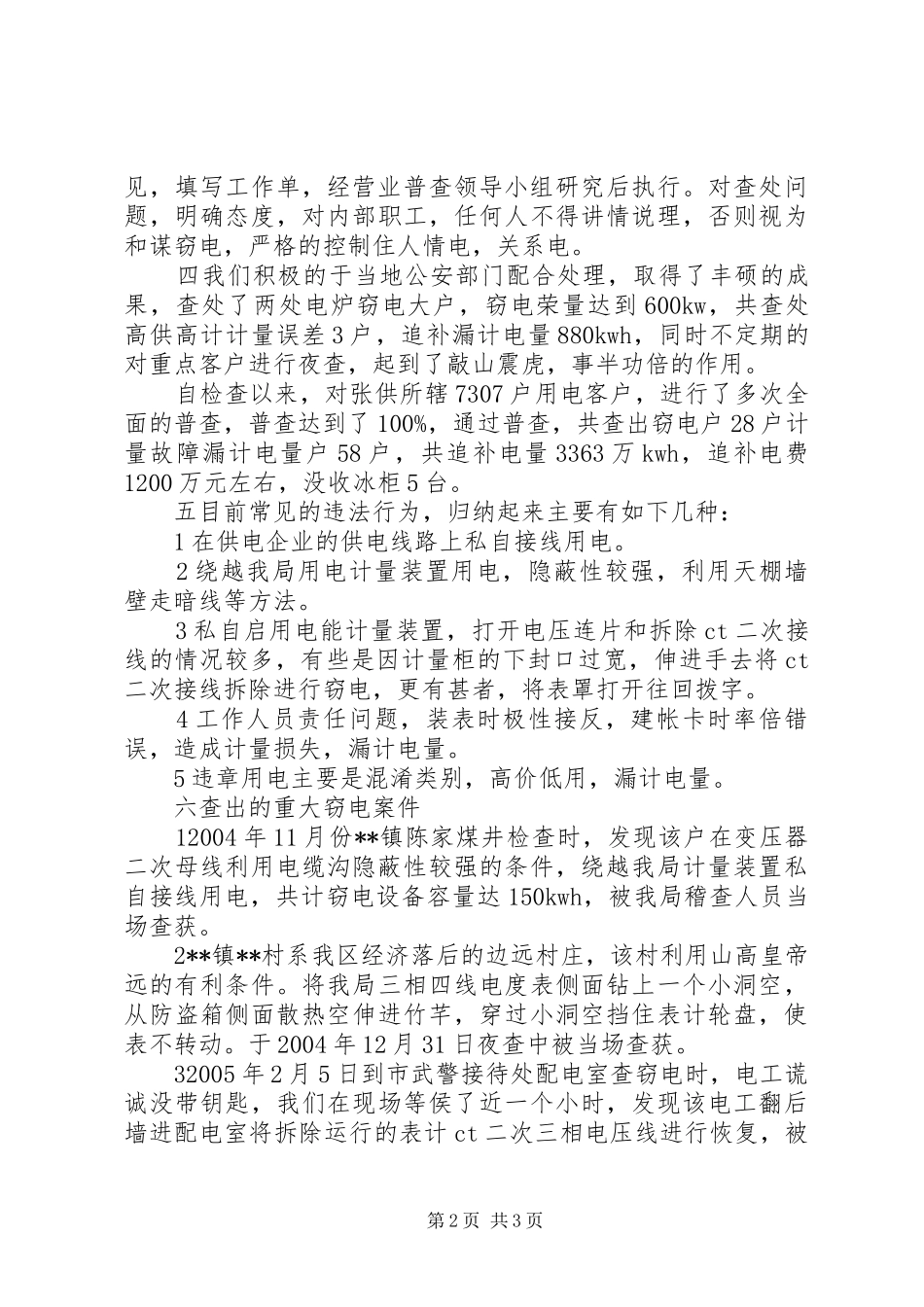 关于开展反窃电工作情况的汇报_第2页