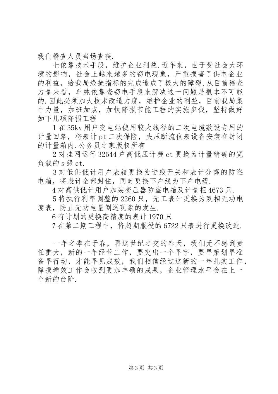 关于开展反窃电工作情况的汇报_第3页