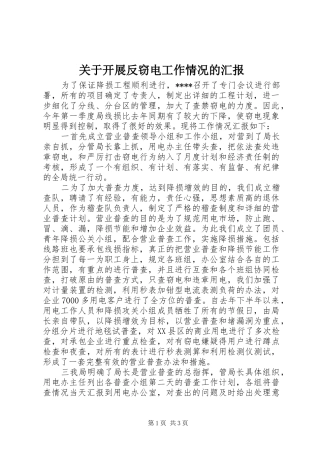 关于开展反窃电工作情况的汇报