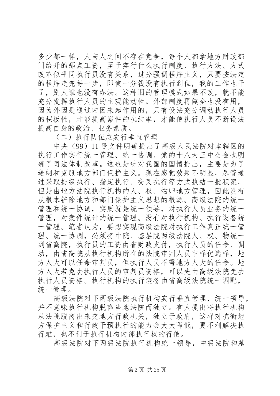 第一篇：法院执行队伍建设调研报告_第2页