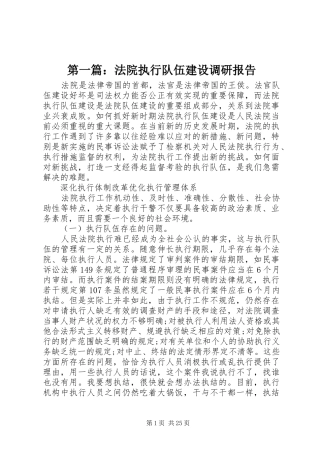 第一篇：法院执行队伍建设调研报告
